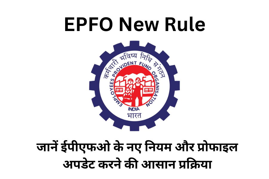 EPFO New Rule