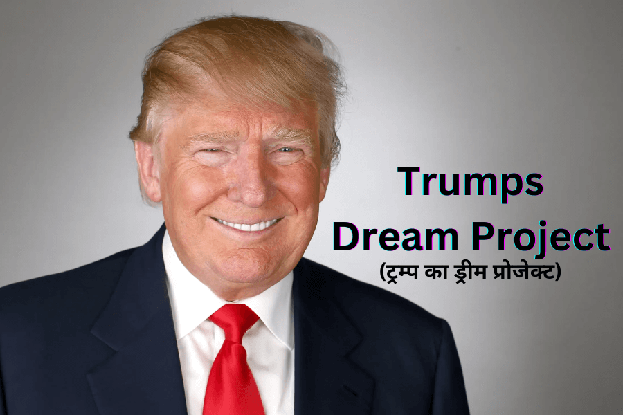 ट्रम्प का ड्रीम प्रोजेक्ट