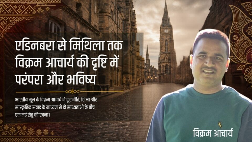 स्कॉटलैंड की वादियों में मिथिला की गूँज
